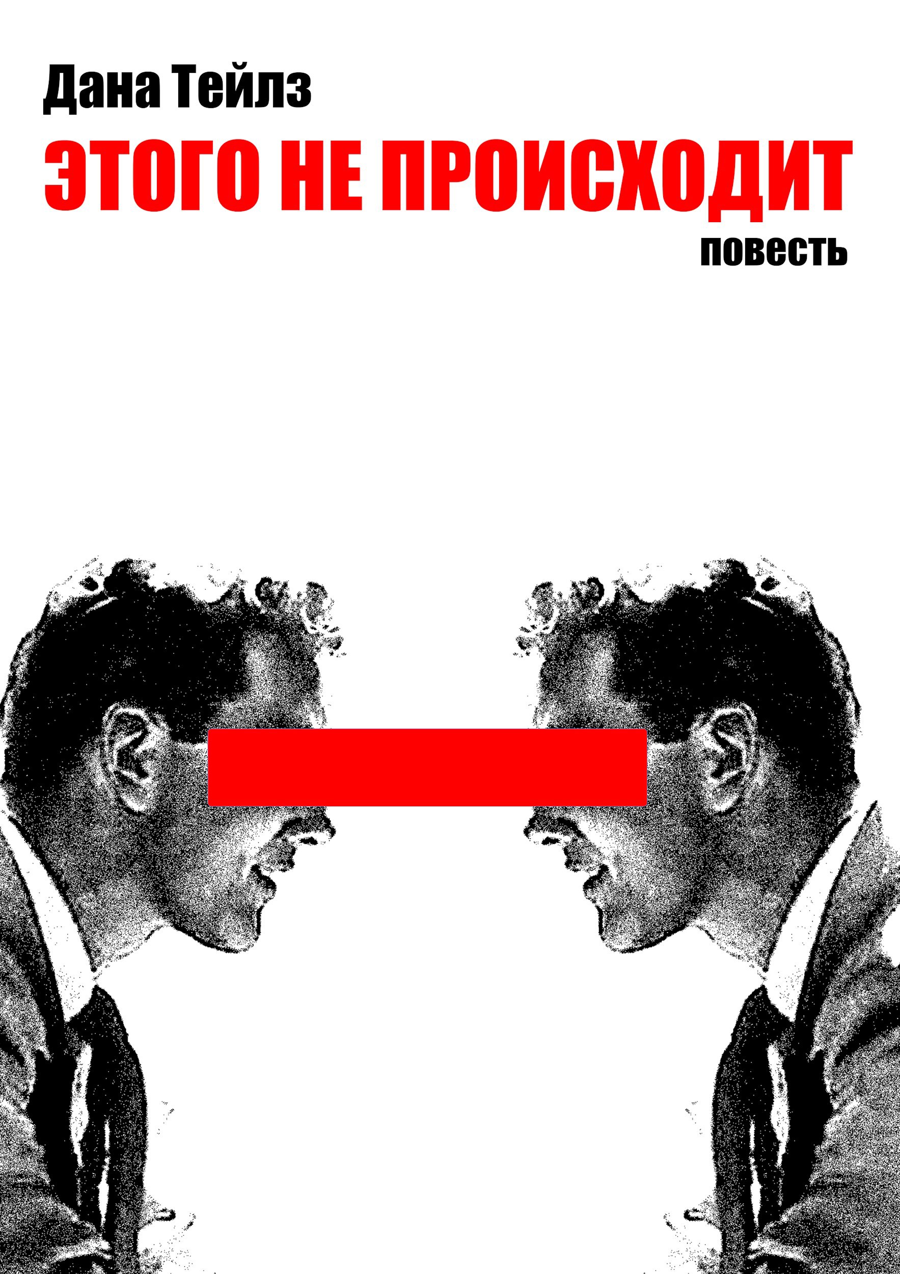 Обложка книги Этого не происходит