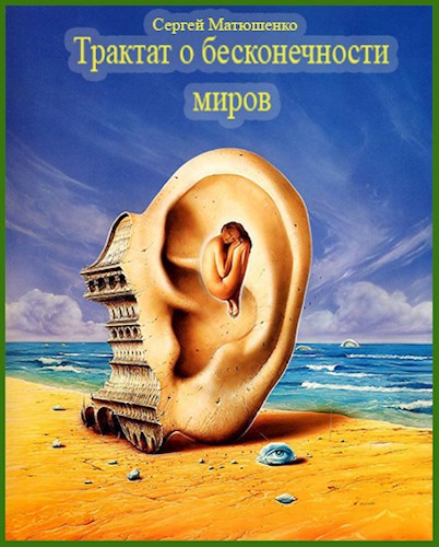 Обложка книги Трактат о бесконечности миров