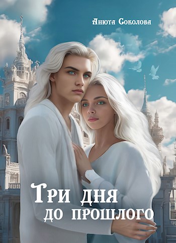 Обложка книги Три дня до прошлого