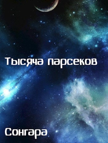 Обложка книги Тысяча парсеков
