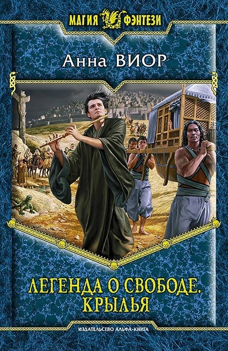 Обложка книги Легенда о свободе 1. Крылья