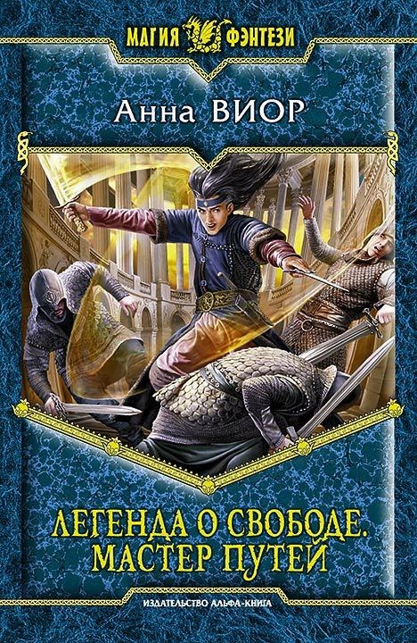 Обложка книги Легенда о свободе 3. Мастер Путей