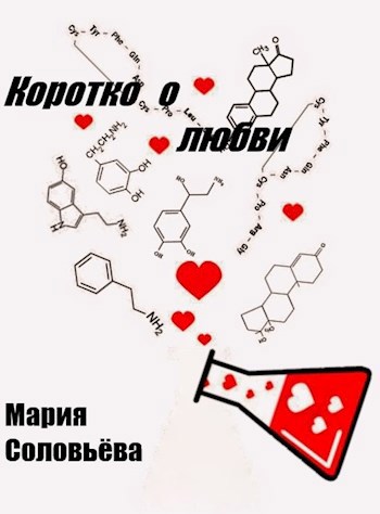 Обложка книги Коротко о любви