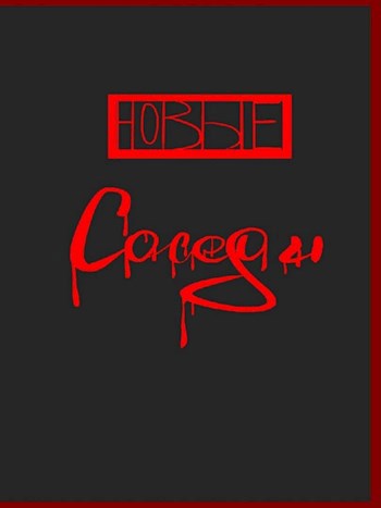 Обложка книги Новые соседи