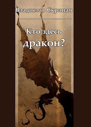 Обложка книги Кто здесь дракон