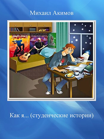 Обложка книги Как я... (студенческие истории)