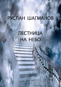 Обложка книги Лестница на небо