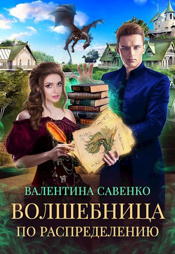 Обложка книги Волшебница по распределению