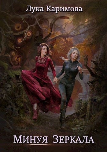 Обложка книги Минуя зеркала