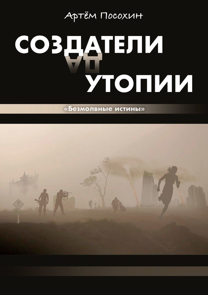 Обложка книги Создатели утопии. Безмолвные истины
