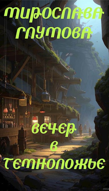 Обложка книги Вечер в Темноложье