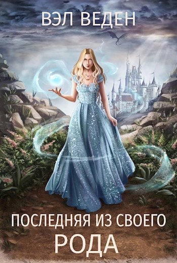 Обложка книги Последняя из своего рода (Том 2)