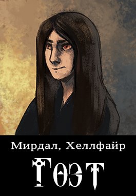 Обложка книги Гоэт