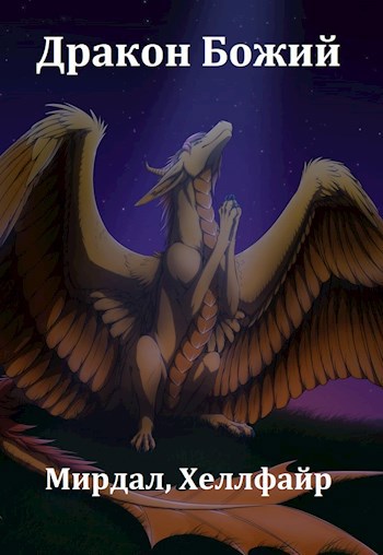 Обложка книги Дракон Божий