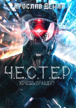 Обложка книги Ч.Е.С.Т.Е.Р.