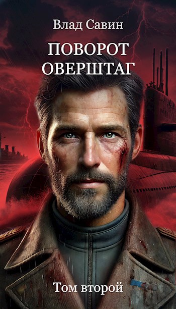 Обложка книги Поворот оверштаг