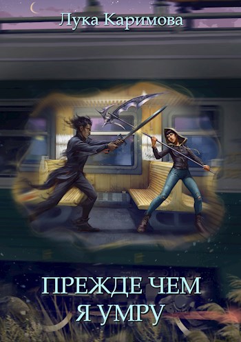 Обложка книги Прежде чем я умру. Часть 1