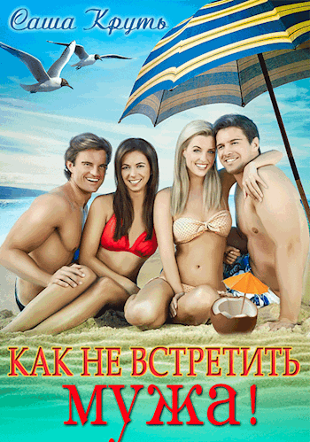 Обложка книги Как не встретить мужа!