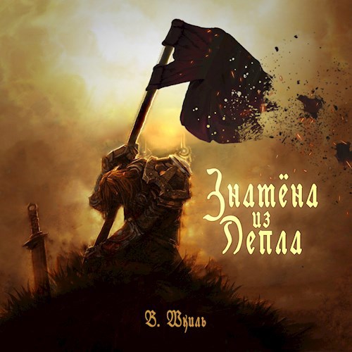 Обложка книги Знамена из Пепла