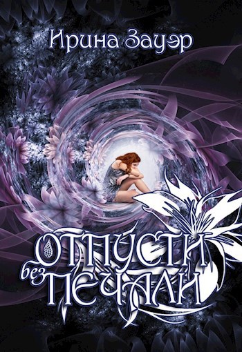 Обложка книги Отпусти без печали