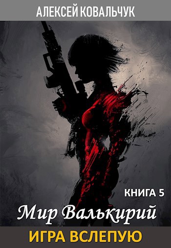 Обложка книги Мир Валькирий. Книга 5. Игра вслепую.