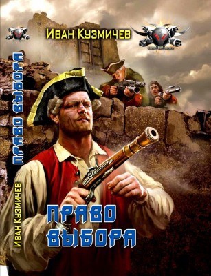 Обложка книги Поступь империи 2. Право выбора