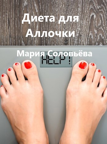 Обложка книги Диета для Аллочки