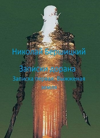 Обложка книги Записки дорана. Записка вторая: Город садов