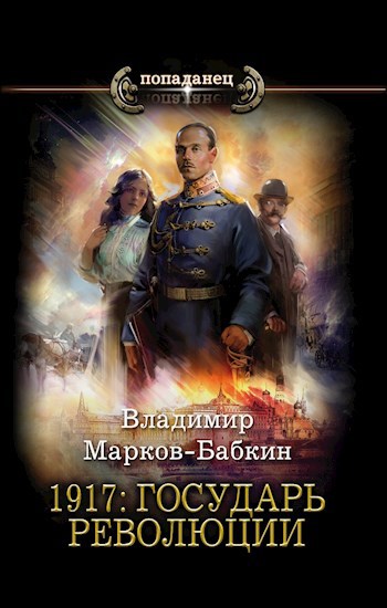 Обложка книги 1917: Государь Революции