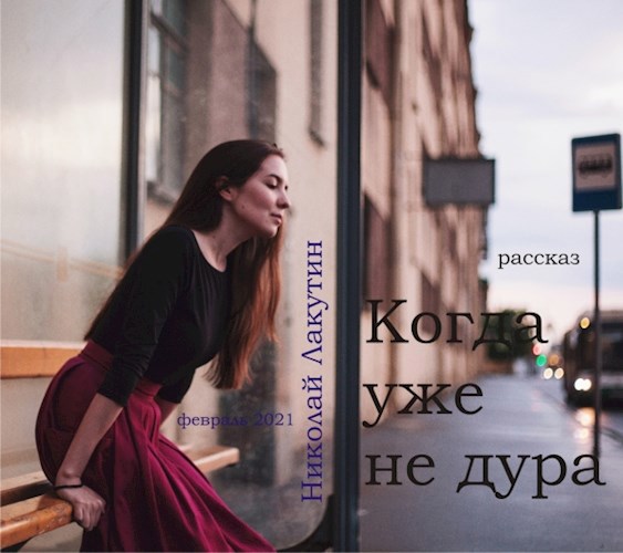 Обложка книги Когда уже не дура