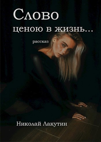 Обложка книги Слово ценою в жизнь