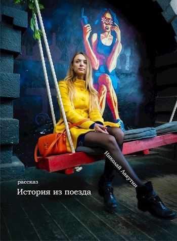 Обложка книги История из поезда