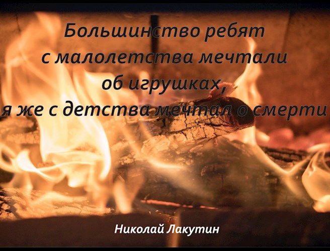 Обложка книги Большинство ребят с малолетства мечтают об игрушках, я же с детства мечтал о смерти!