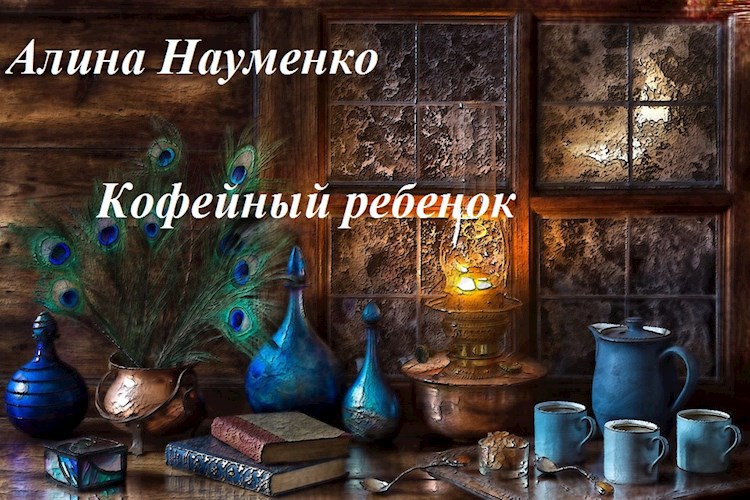 Обложка книги Кофейный ребенок