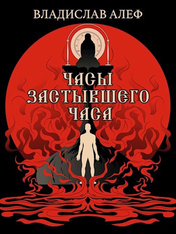 Обложка книги Часы Застывшего Часа