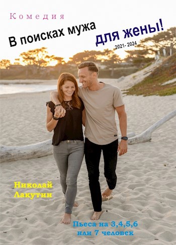 Обложка книги Пьеса на 3,4,5,6 или 7 человек «В поисках мужа для жены». Комедия (6 мужских ролей, 1 женская роль) 2021-2024 гг