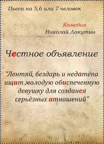 Обложка книги Пьеса на 5,6 или 7 человек «Честное объявление» (2 мужские роли, 5 женских ролей)