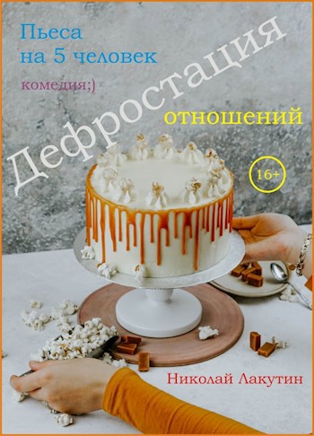 Обложка книги Пьеса на 5 человек «Дефростация отношений» (2 мужские роли, 3 женские роли)