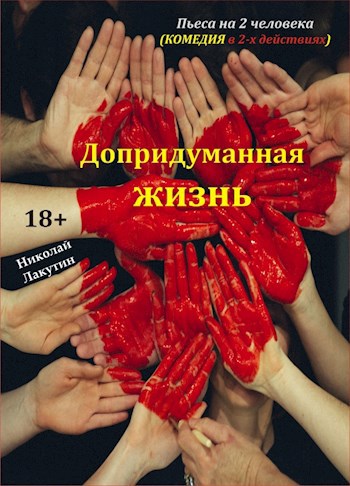 Обложка книги Пьеса на 2 человека «Допридуманная жизнь». Комедия (1 женская роль, 1 мужская роль)