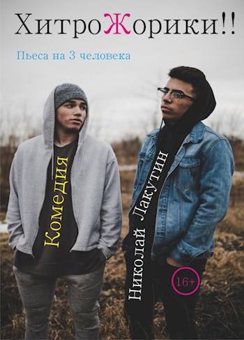 Обложка книги Пьеса на 3 человека «ХитроЖорики!!» (2 мужские роли, 1 женская роль)