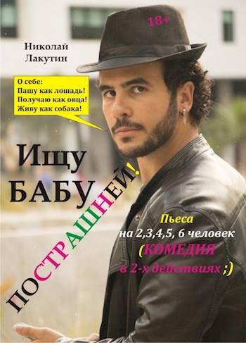 Обложка книги Пьеса на 2,3,4,5,6 человек «Ищу бабу пострашней». Комедия (5 женских ролей, 1 мужская роль)