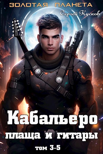 Обложка книги Кабальеро плаща и гитары том 3, 4 и 5