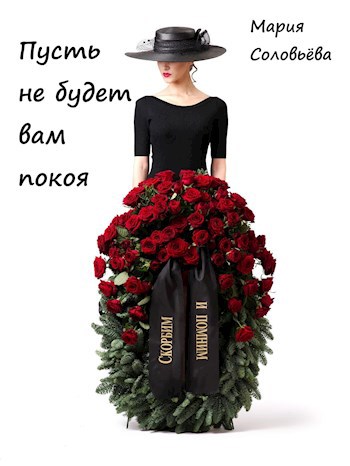 Обложка книги Пусть не будет вам покоя