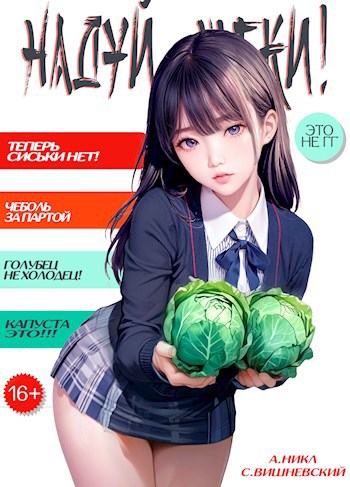 Обложка книги Надуй щеки! Том 2