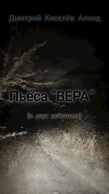 Обложка книги Пьеса "ВЕРА"