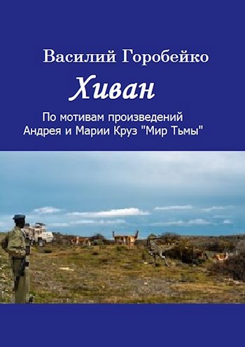 Обложка книги Хиван