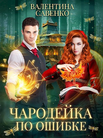 Обложка книги Чародейка по ошибке
