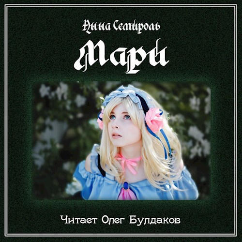 Обложка книги Мари