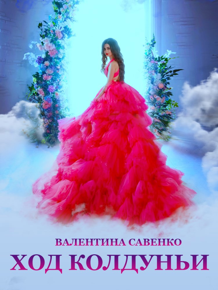 Обложка книги Ход колдуньи