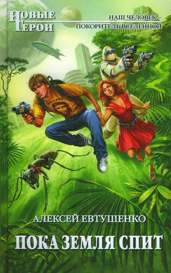 Обложка книги Пока Земля спит